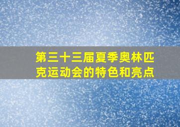 第三十三届夏季奥林匹克运动会的特色和亮点