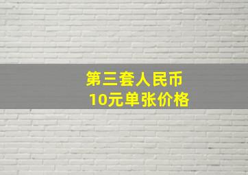 第三套人民币10元单张价格