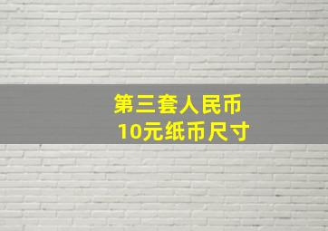 第三套人民币10元纸币尺寸