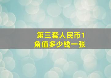 第三套人民币1角值多少钱一张