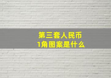 第三套人民币1角图案是什么