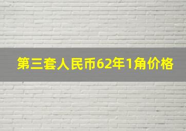 第三套人民币62年1角价格