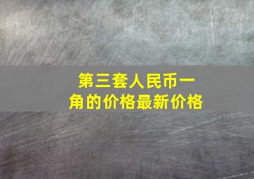 第三套人民币一角的价格最新价格