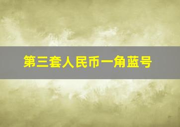 第三套人民币一角蓝号