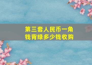 第三套人民币一角钱背绿多少钱收购