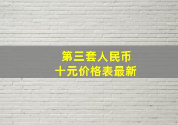 第三套人民币十元价格表最新