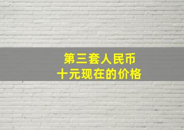 第三套人民币十元现在的价格