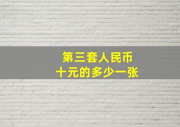 第三套人民币十元的多少一张