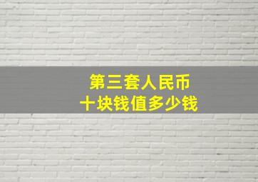 第三套人民币十块钱值多少钱