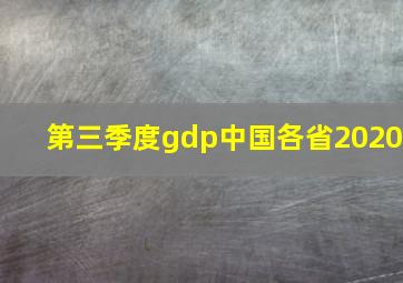 第三季度gdp中国各省2020