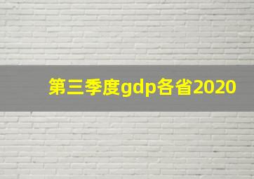 第三季度gdp各省2020