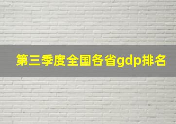 第三季度全国各省gdp排名