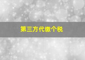 第三方代缴个税