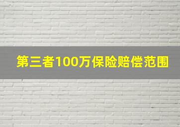 第三者100万保险赔偿范围