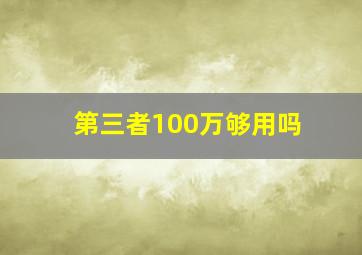 第三者100万够用吗