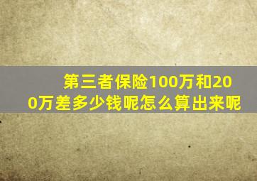 第三者保险100万和200万差多少钱呢怎么算出来呢