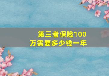 第三者保险100万需要多少钱一年