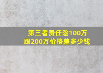 第三者责任险100万跟200万价格差多少钱