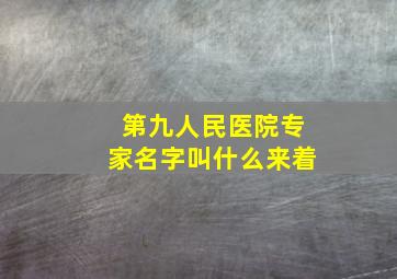 第九人民医院专家名字叫什么来着