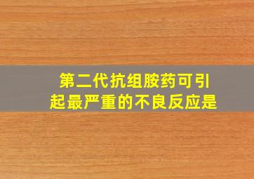 第二代抗组胺药可引起最严重的不良反应是