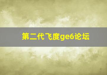 第二代飞度ge6论坛