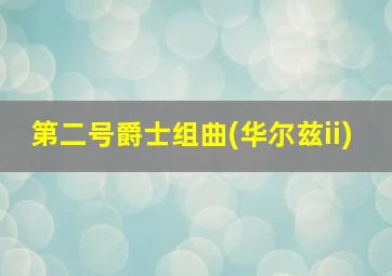 第二号爵士组曲(华尔兹ii)