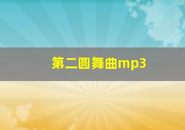 第二圆舞曲mp3