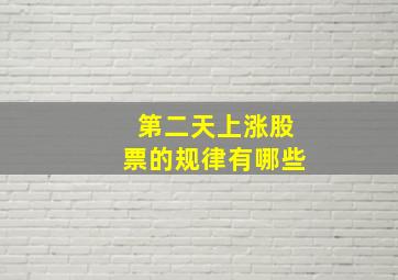 第二天上涨股票的规律有哪些