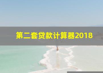 第二套贷款计算器2018