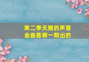 第二季天赐的声音金曲是哪一期出的