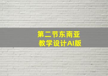 第二节东南亚教学设计AI版