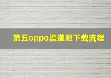 第五oppo渠道服下载流程