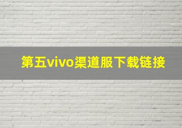 第五vivo渠道服下载链接