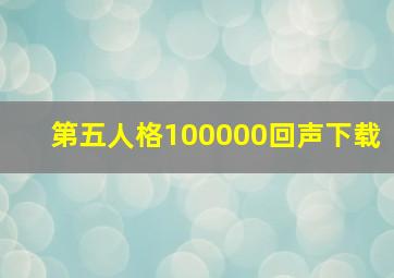 第五人格100000回声下载