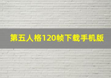 第五人格120帧下载手机版