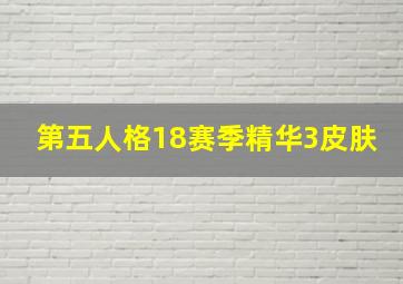 第五人格18赛季精华3皮肤