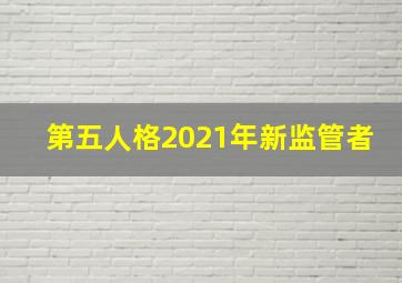 第五人格2021年新监管者