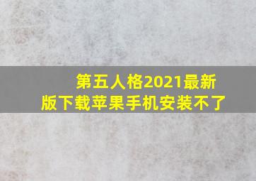 第五人格2021最新版下载苹果手机安装不了