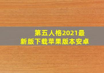 第五人格2021最新版下载苹果版本安卓