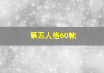 第五人格60帧