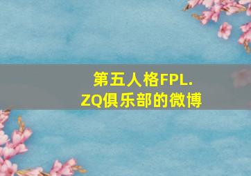 第五人格FPL.ZQ俱乐部的微博