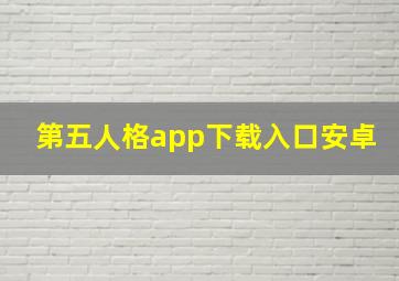 第五人格app下载入口安卓