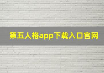 第五人格app下载入口官网