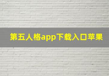 第五人格app下载入口苹果