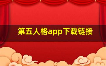 第五人格app下载链接