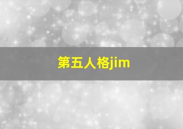 第五人格jim