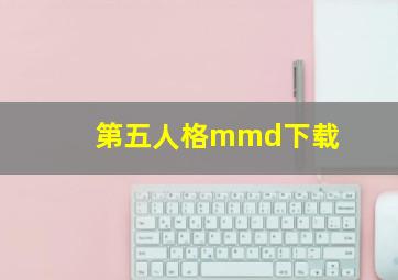 第五人格mmd下载