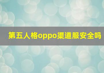 第五人格oppo渠道服安全吗