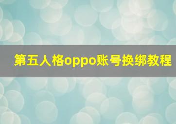 第五人格oppo账号换绑教程