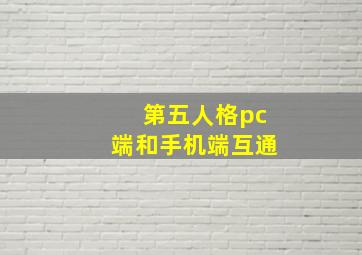 第五人格pc端和手机端互通